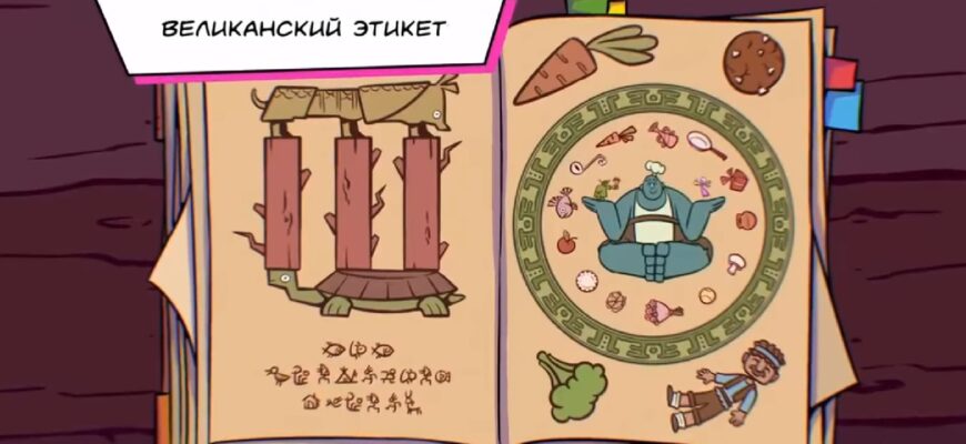 Серия 42 Великанский этикет